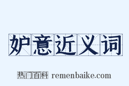 妒意近义词是什么意思的图片